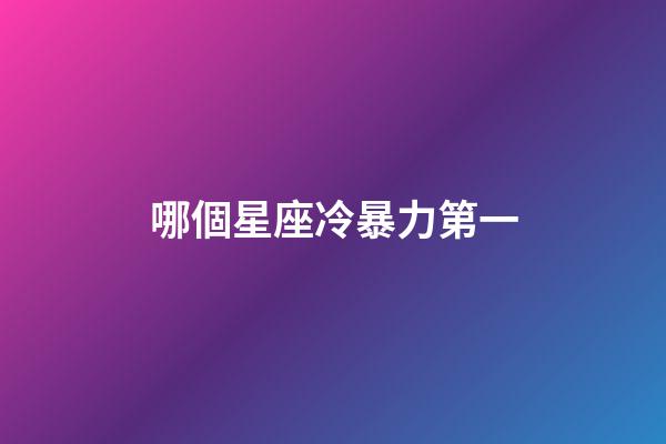 哪個星座冷暴力第一-第1張-星座運勢-玄機派