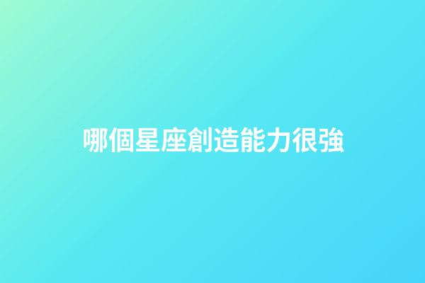 哪個星座創造能力很強-第1張-星座運勢-玄機派