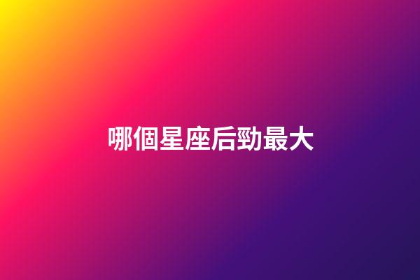 哪個星座后勁最大-第1張-星座運勢-玄機派