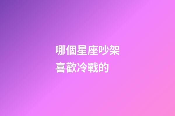 哪個星座吵架喜歡冷戰的-第1張-星座運勢-玄機派