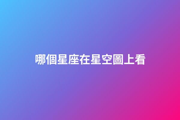 哪個星座在星空圖上看-第1張-星座運勢-玄機派