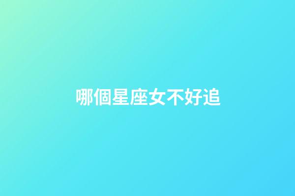 哪個星座女不好追-第1張-星座運勢-玄機派