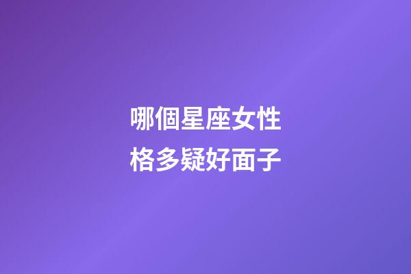 哪個星座女性格多疑好面子-第1張-星座運勢-玄機派