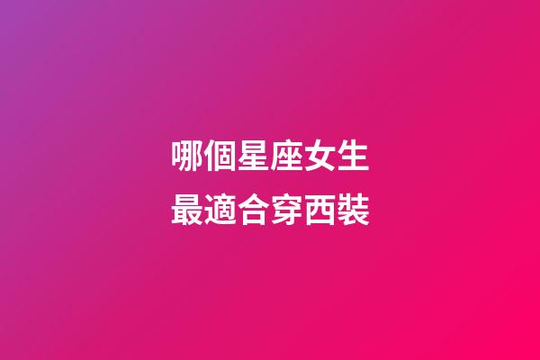 哪個星座女生最適合穿西裝-第1張-星座運勢-玄機派