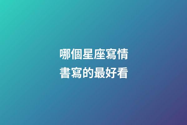 哪個星座寫情書寫的最好看-第1張-星座運勢-玄機派
