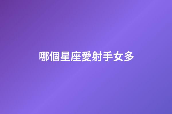 哪個星座愛射手女多-第1張-星座運勢-玄機派