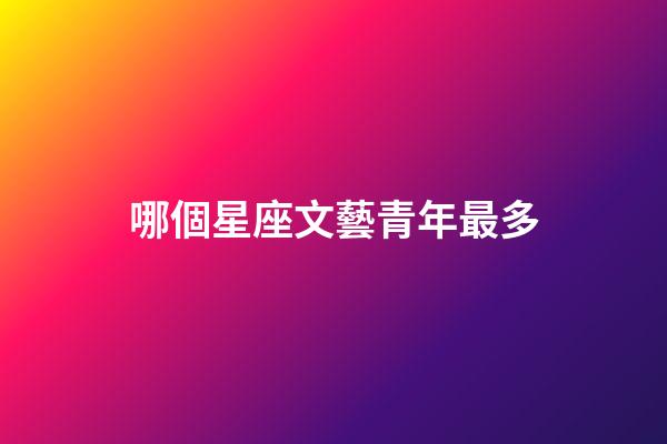 哪個星座文藝青年最多-第1張-星座運勢-玄機派