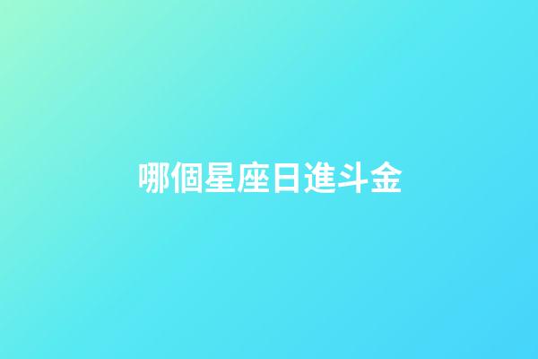 哪個星座日進斗金