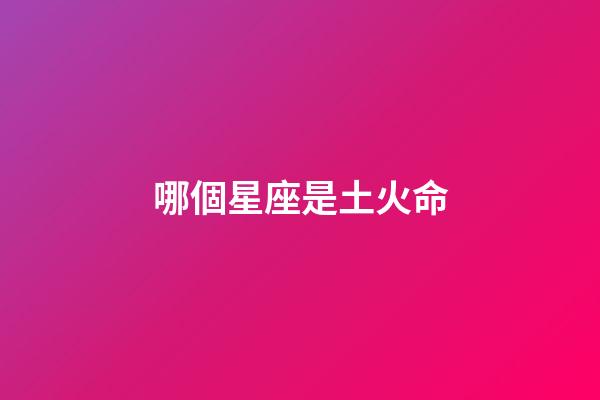 哪個星座是土火命-第1張-星座運勢-玄機派