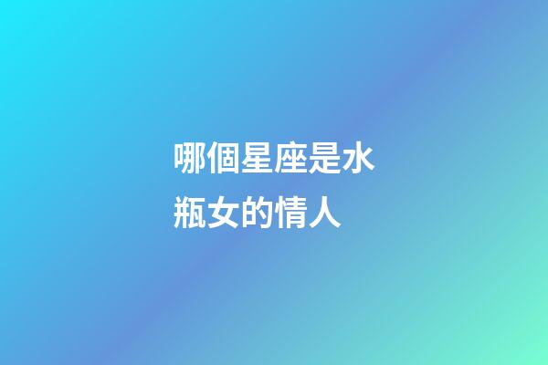 哪個星座是水瓶女的情人-第1張-星座運勢-玄機派