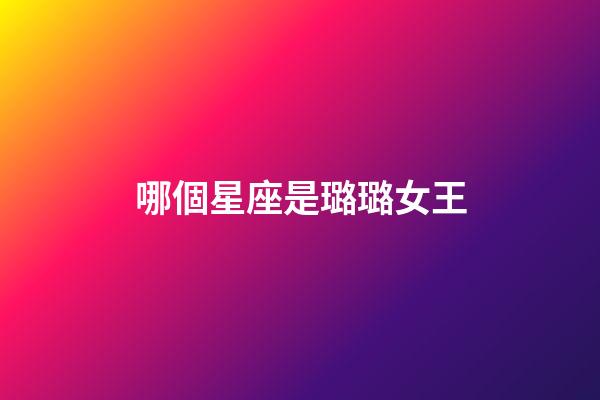 哪個星座是璐璐女王-第1張-星座運勢-玄機派