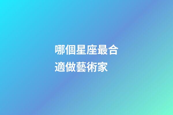 哪個星座最合適做藝術家-第1張-星座運勢-玄機派