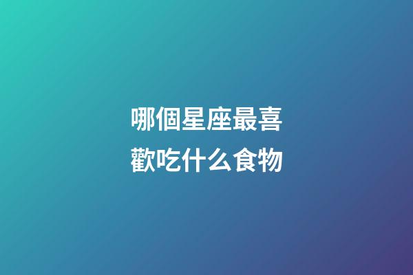 哪個星座最喜歡吃什么食物-第1張-星座運勢-玄機派