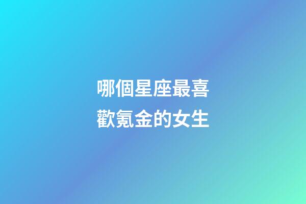 哪個星座最喜歡氪金的女生-第1張-星座運勢-玄機派