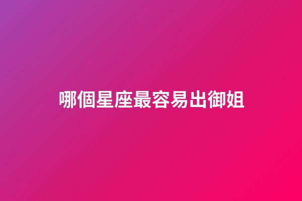 哪個星座最容易出御姐-第1張-星座運勢-玄機派