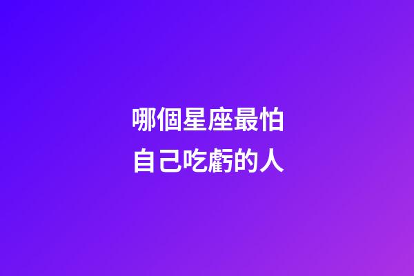 哪個星座最怕自己吃虧的人-第1張-星座運勢-玄機派