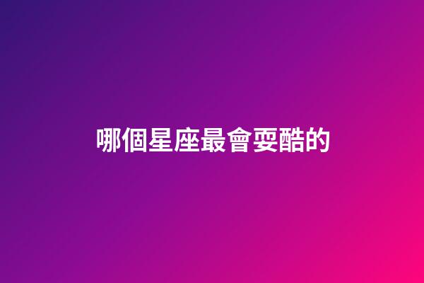 哪個星座最會耍酷的-第1張-星座運勢-玄機派