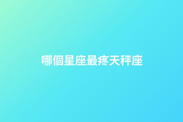 哪個星座最疼天秤座-第1張-星座運勢-玄機派