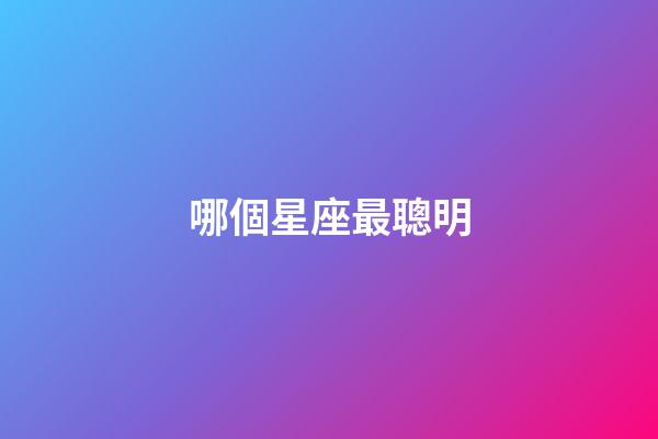 哪個星座最聰明-第1張-星座運勢-玄機派