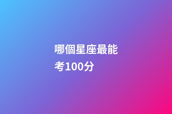 哪個星座最能考100分-第1張-星座運勢-玄機派