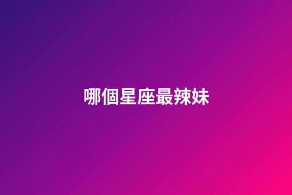 哪個星座最辣妹-第1張-星座運勢-玄機派