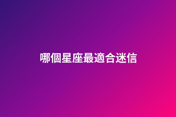 哪個星座最適合迷信-第1張-星座運勢-玄機派