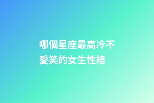 哪個星座最高冷不愛笑的女生性格-第1張-星座運勢-玄機派