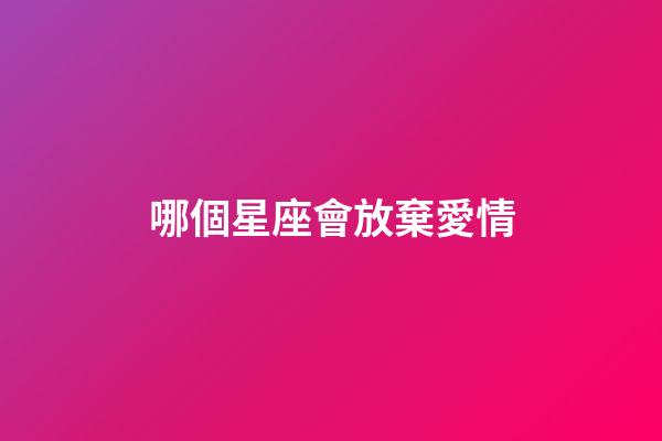 哪個星座會放棄愛情-第1張-星座運勢-玄機派