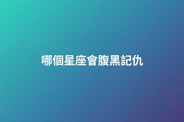 哪個星座會腹黑記仇-第1張-星座運勢-玄機派