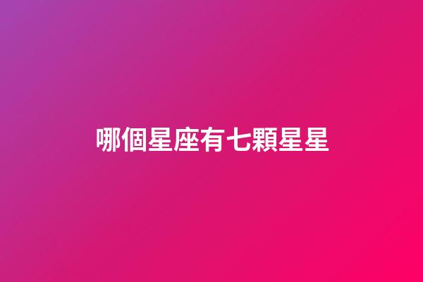哪個星座有七顆星星-第1張-星座運勢-玄機派
