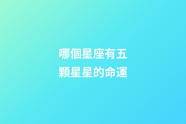 哪個星座有五顆星星的命運-第1張-星座運勢-玄機派