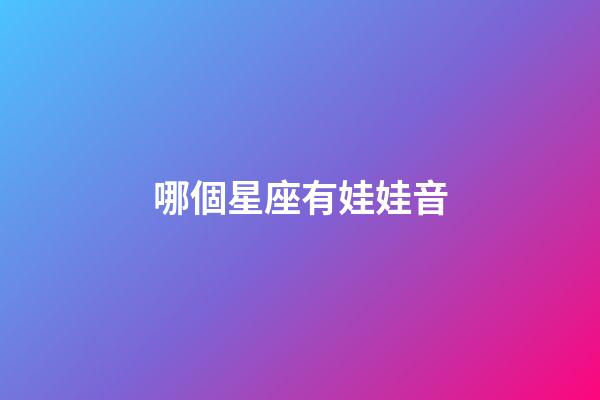 哪個星座有娃娃音-第1張-星座運勢-玄機派