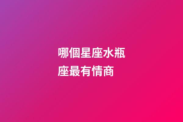 哪個星座水瓶座最有情商-第1張-星座運勢-玄機派