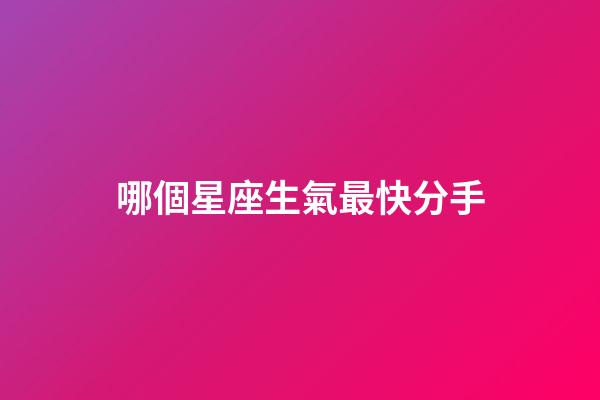 哪個星座生氣最快分手-第1張-星座運勢-玄機派