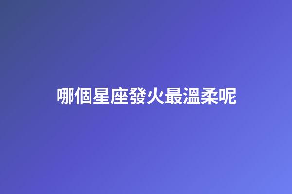 哪個星座發火最溫柔呢-第1張-星座運勢-玄機派