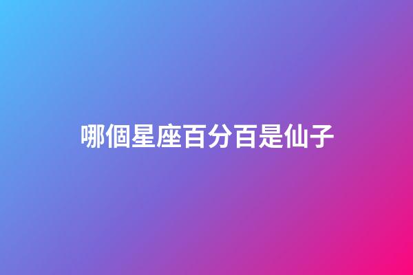 哪個星座百分百是仙子-第1張-星座運勢-玄機派