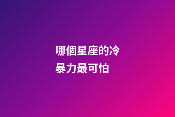 哪個星座的冷暴力最可怕-第1張-星座運勢-玄機派