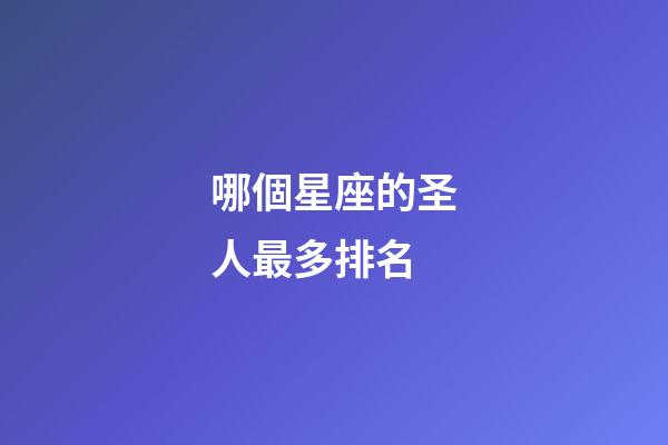 哪個星座的圣人最多排名