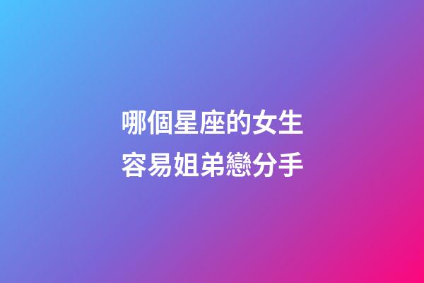 哪個星座的女生容易姐弟戀分手-第1張-星座運勢-玄機派
