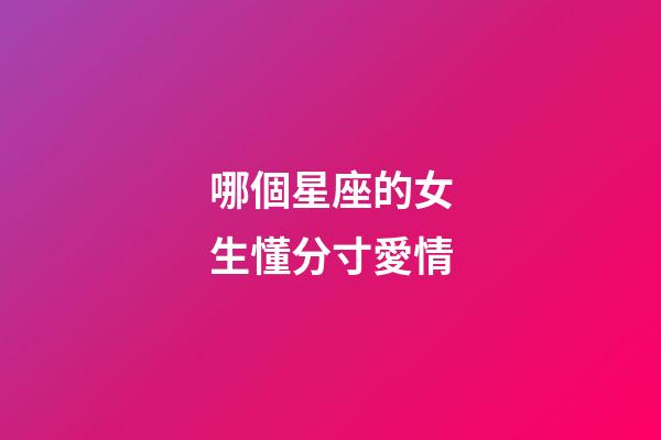 哪個星座的女生懂分寸愛情-第1張-星座運勢-玄機派