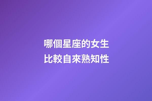 哪個星座的女生比較自來熟知性