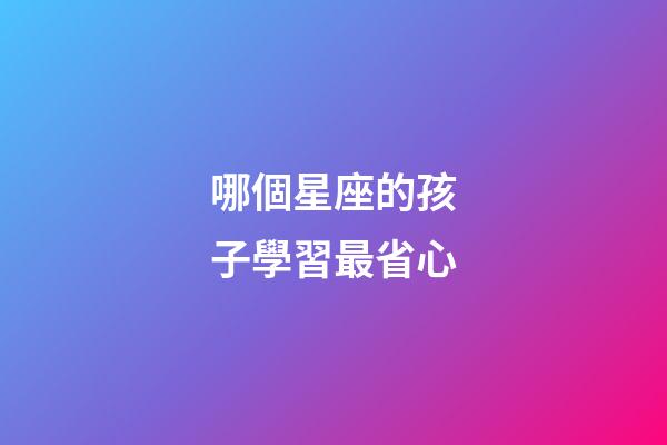 哪個星座的孩子學習最省心