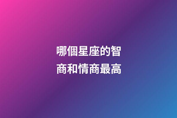 哪個星座的智商和情商最高-第1張-星座運勢-玄機派