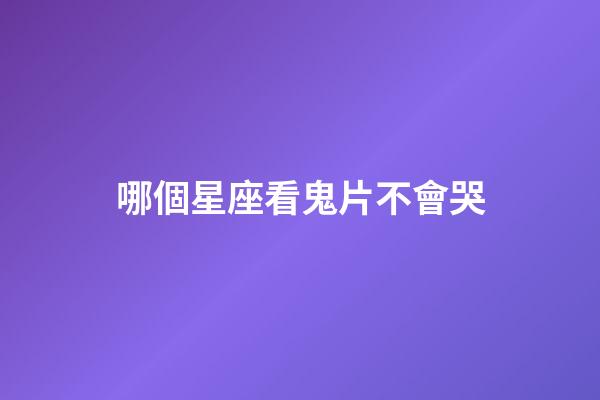 哪個星座看鬼片不會哭-第1張-星座運勢-玄機派