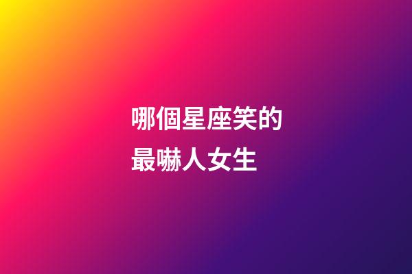 哪個星座笑的最嚇人女生-第1張-星座運勢-玄機派
