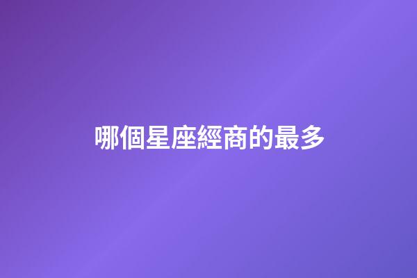 哪個星座經商的最多-第1張-星座運勢-玄機派