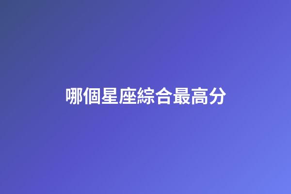 哪個星座綜合最高分
