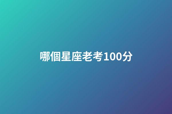 哪個星座老考100分-第1張-星座運勢-玄機派