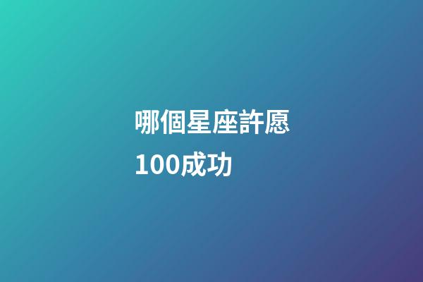 哪個星座許愿100成功-第1張-星座運勢-玄機派