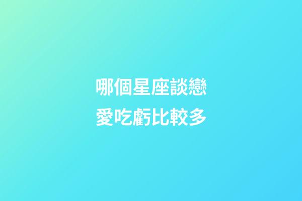 哪個星座談戀愛吃虧比較多-第1張-星座運勢-玄機派